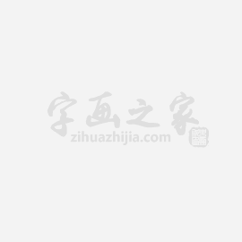 刘春霖字画之家